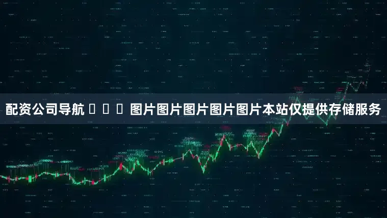 配资公司导航 ​​​图片图片图片图片图片本站仅提供存储服务